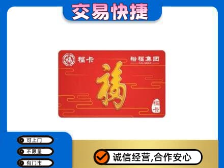 曲江区购物卡回收裕福集团卡.jpg