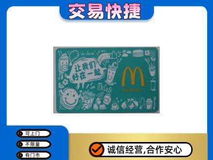 曲江区购物卡回收麦当劳卡.jpg