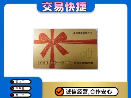 曲江区购物卡回收杭州大厦卡.jpg