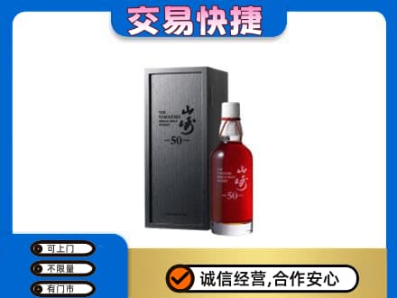 曲江区洋酒回收山崎50年.jpg