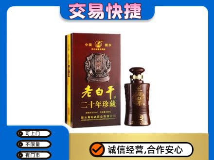 曲江区名酒回收老白干20年.jpg